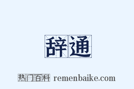 辞通是什么意思的图片
